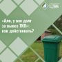 «Алло, у вас долг за вывоз ТКО»: как действовать?
