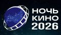 В эту субботу в Белгороде пройдёт Всероссийская акция «Ночь кино — 2026»