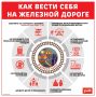 Напоминаем о правилах безопасности на объектах железнодорожного транспорта