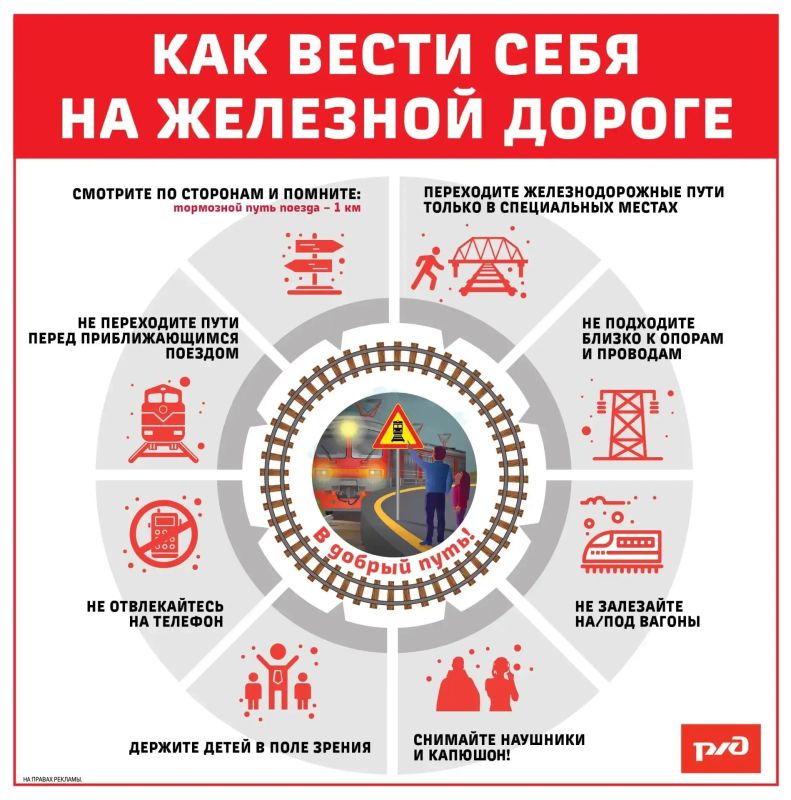Напоминаем о правилах безопасности на объектах железнодорожного транспорта