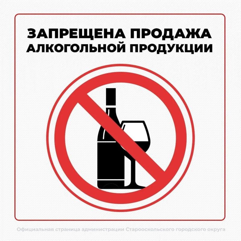 Уважаемые старооскольцы!. 1 и 11 сентября в Белгородской области будет запрещена розничная продажа алкоголя и алкогольной продукции