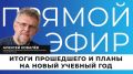 Какие задачи стоят перед системой образования в новом учебном году?
