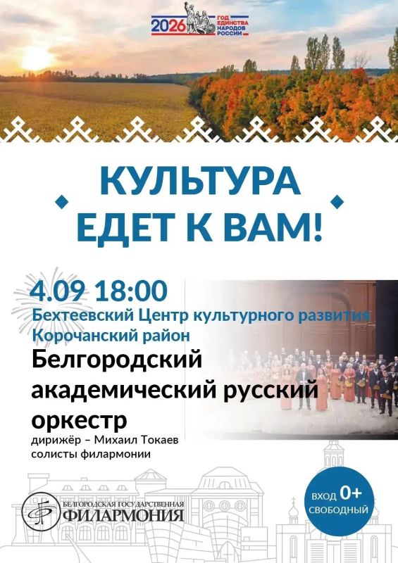 В рамках регионального проекта «Культура едет к вам», инициированного министерством культуры Белгородской области, на территории Корочанского муниципального округа запланированы выступления творческих коллективов...