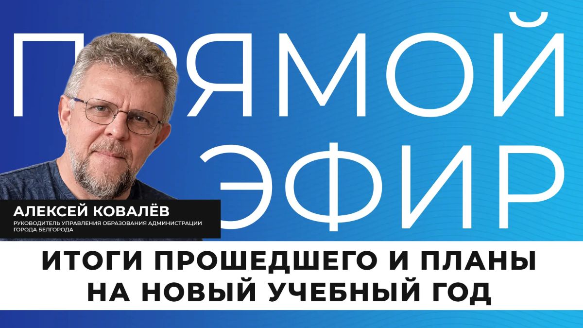 Какие задачи стоят перед системой образования в новом учебном году?