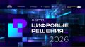 Форум «Цифровые решения» пройдет в Москве с 6 по 10 октября