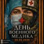 Праздник специалистов военно-медицинской службы
