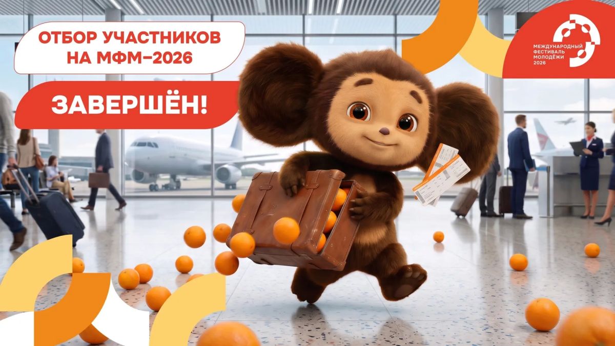 Отбор на Международный фестиваль молодёжи — 2026 официально завершён