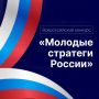 VII Всероссийский конкурс «Молодые стратеги России» ждёт инициативных участников!