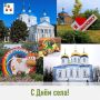 Николай Нестеров: Сегодня, в престольный праздник Успения Пресвятой Богородицы, жители Алексеевки, Большой Халани и Соколовки отмечают День села!
