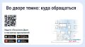 Что делать, если во дворе недостаточно освещения?