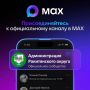 Друзья, напоминаем, что у нас есть канал в мессенджере Max