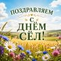 Дорогие жители сёл Верхние Лубянки и Успенка, от всей души поздравляем вас с Днём рождения ваших сёл!