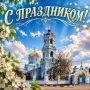 Уважаемые жители Волоконовского округа! Мы сердечно поздравляем вас с престольным праздником посёлка Волоконовка – днём Успения Пресвятой Богородицы!
