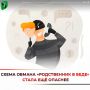 Осторожно: схема обмана «родственник в беде» стала ещё опаснее