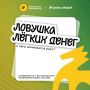 Ловушка лёгких денег: с чего начинается риск?