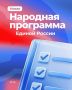 Более 3,5 миллионов предложений от жителей всей страны поступило в Народную программу Единой России