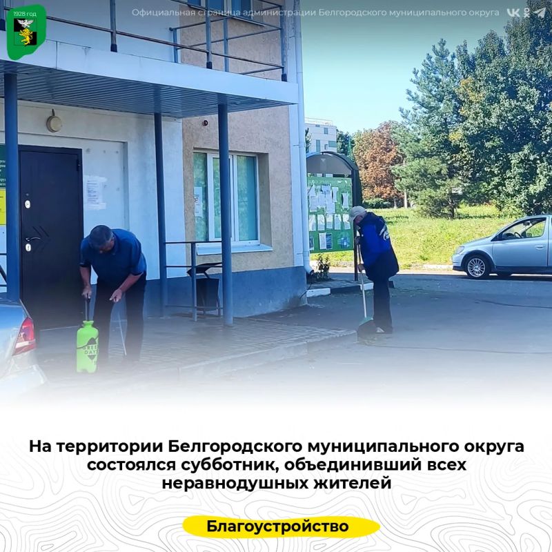 На территории Белгородского муниципального округа состоялся субботник, объединивший всех неравнодушных жителей