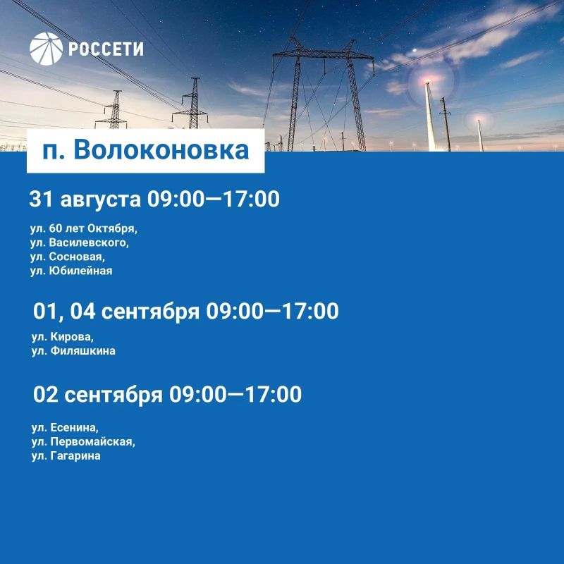 Волоконовский РЭС информирует о плане отключения электроэнергии с 31 августа по 06 сентября 2026 года Волоконовский РЭС информирует о плане отключения электроэнергии с 31 августа по 06 сентября 2026 года