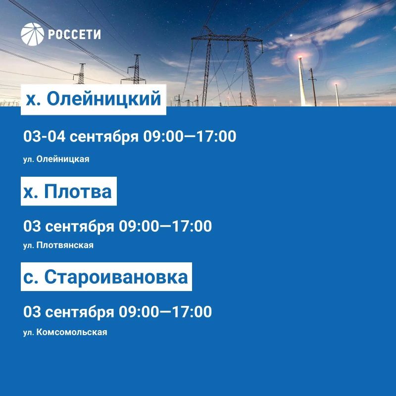 Волоконовский РЭС информирует о плане отключения электроэнергии с 31 августа по 06 сентября 2026 года Волоконовский РЭС информирует о плане отключения электроэнергии с 31 августа по 06 сентября 2026 года