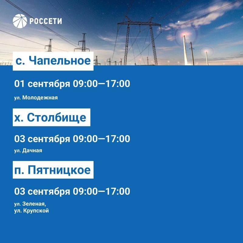 Волоконовский РЭС информирует о плане отключения электроэнергии с 31 августа по 06 сентября 2026 года Волоконовский РЭС информирует о плане отключения электроэнергии с 31 августа по 06 сентября 2026 года