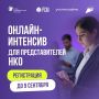 Онлайн-интенсив для представителей НКО