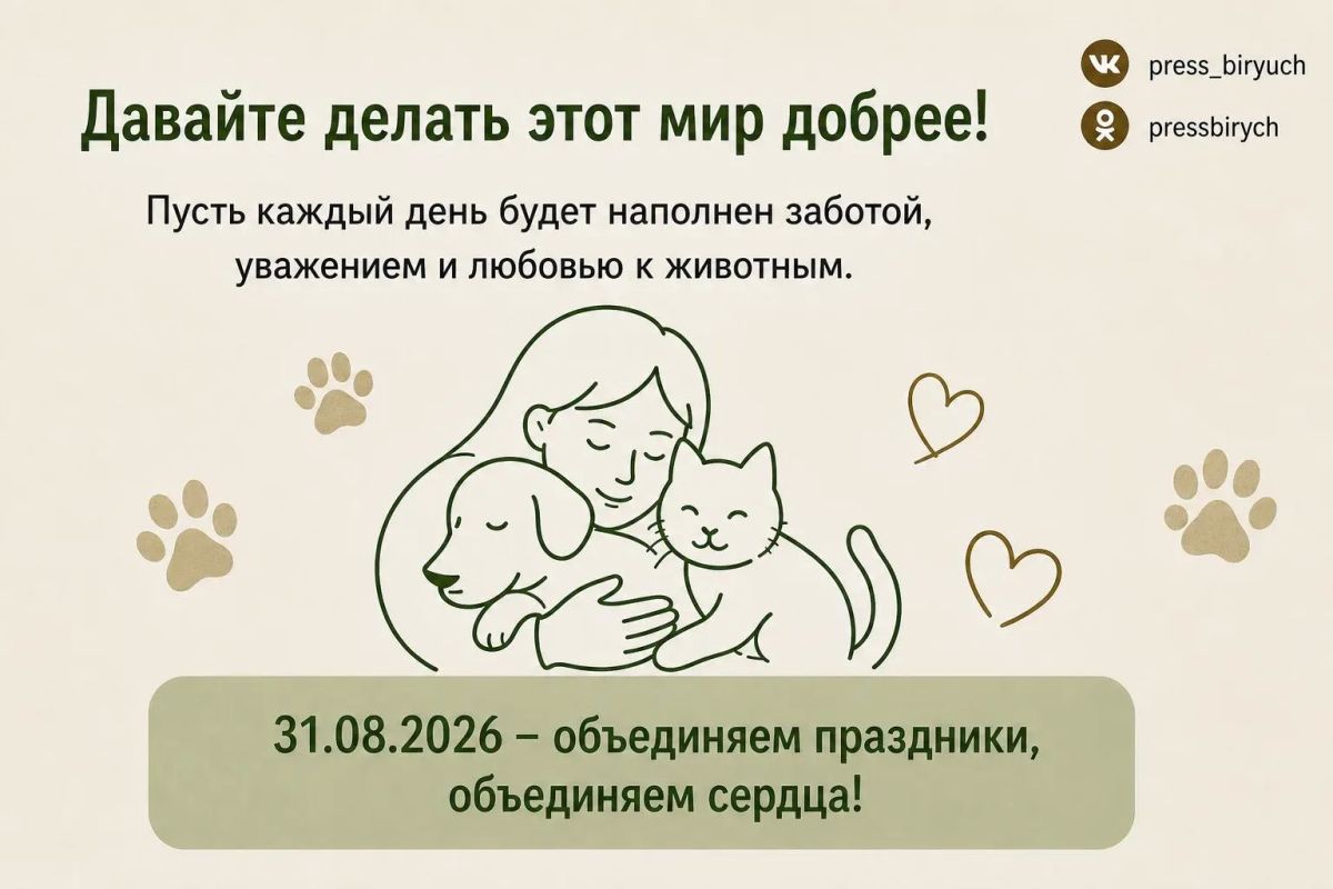 Сегодня мы отмечаем День ветеринарного работника и День любви к животным — два праздника, которые объединяют заботу, ответственность и доброту к нашим хвостатым, пушистым и пернатым друзьям Сегодня мы отмечаем День ветеринарного работника и День любви к животным — два праздника, которые объединяют заботу, ответственность и доброту к нашим хвостатым, пушистым и пернатым друзьям