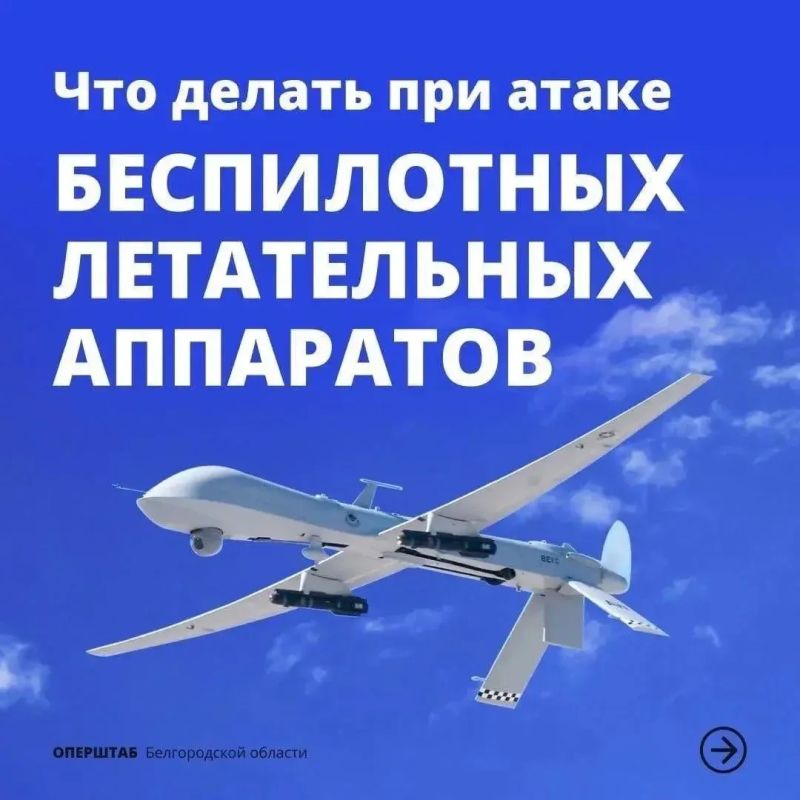 Напоминаем правила поведения при атаке БПЛА и ракетном обстреле Напоминаем правила поведения при атаке БПЛА и ракетном обстреле