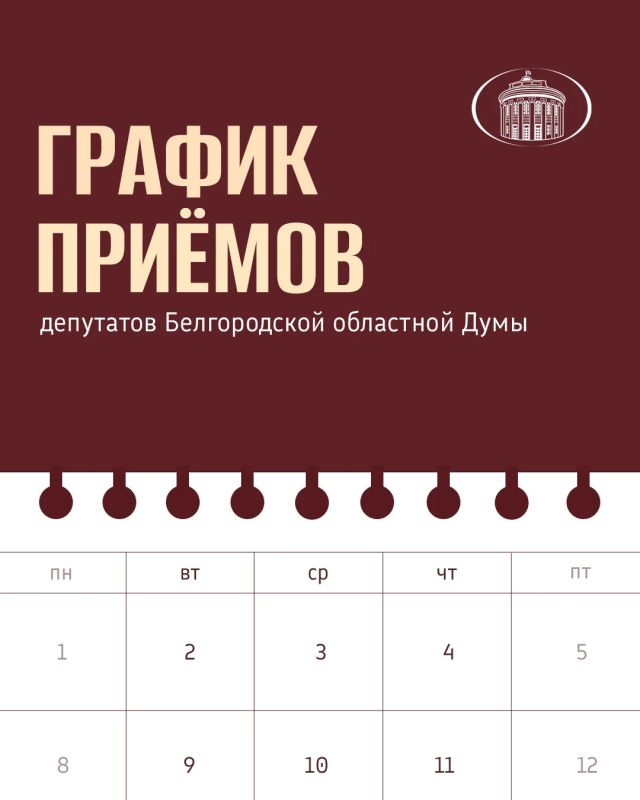 Публикуем график приёмов граждан депутатами облдумы на первую половину сентября