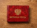 Ежемесячные денежные выплаты ветеранам труда и ветеранам военной службы