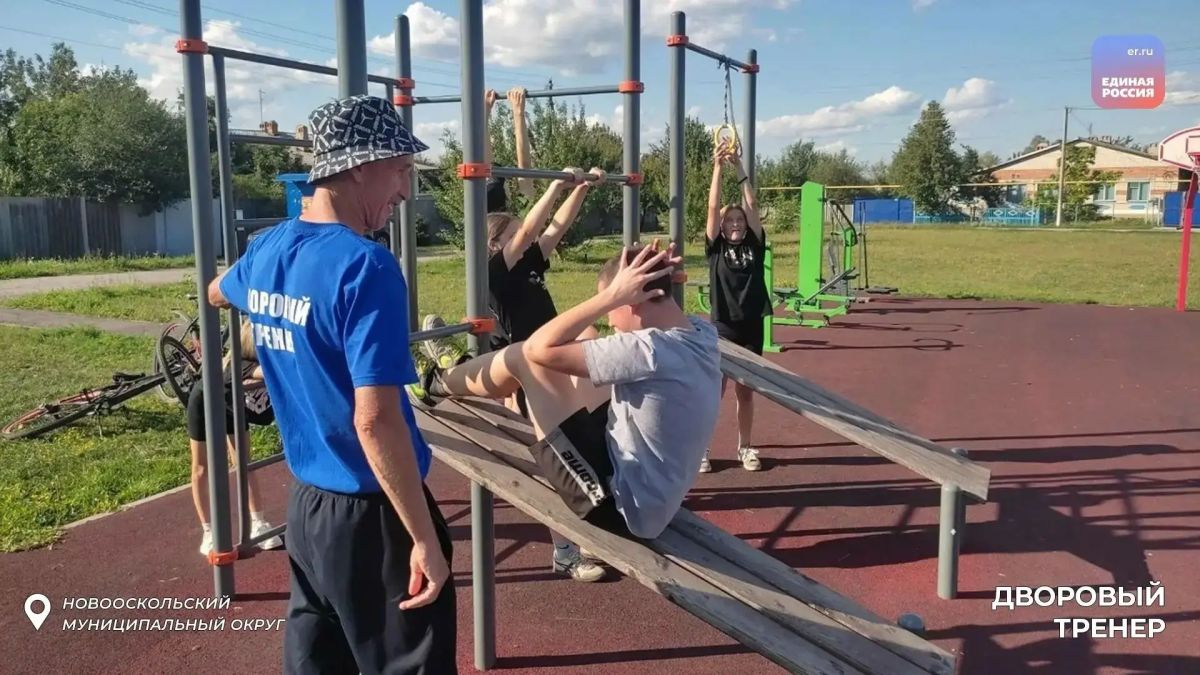 «Дворовый тренер»: спорт и развитие детей «Дворовый тренер»: спорт и развитие детей