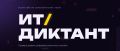 «ИТдиктант 2026»: проверьте свою цифровую грамотность!