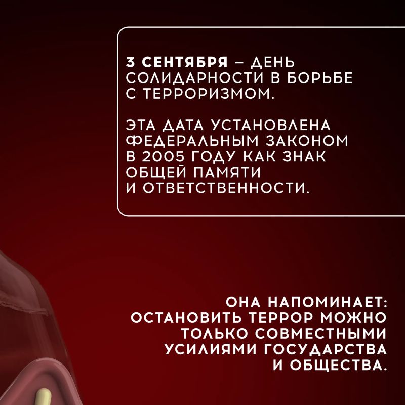 3 сентября — День солидарности в борьбе с терроризмом 3 сентября — День солидарности в борьбе с терроризмом