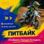 Питбайки детям — не игрушка!