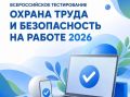 Стартовала регистрация на Всероссийское тестирование по охране труда