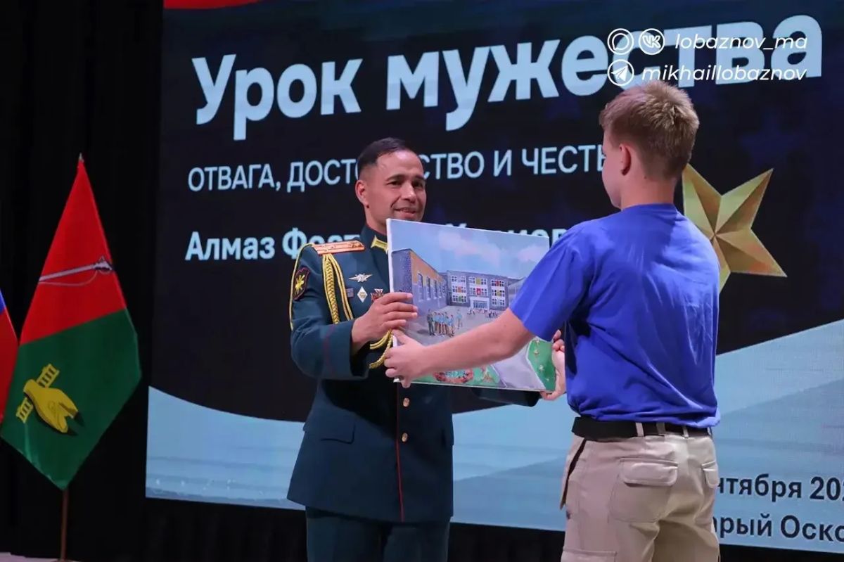 Михаил Лобазнов: Сегодня министр региональной безопасности Белгородской области Алмаз Фоатович Хазиев провёл урок мужества для учеников Академии знаний имени Н.П. Шевченко и школы «Аксиома 2.1» Михаил Лобазнов: Сегодня министр региональной безопасности Белгородской области Алмаз Фоатович Хазиев провёл урок мужества для учеников Академии знаний имени Н.П. Шевченко и школы «Аксиома 2.1»