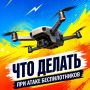 Что делать, если вы заметили в воздухе беспилотник?