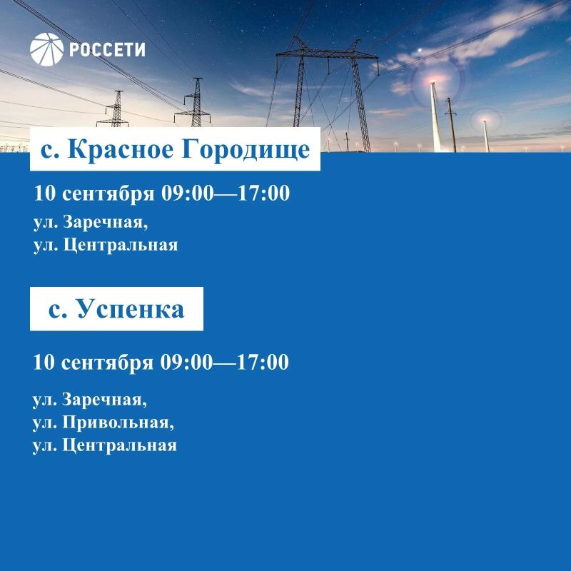 Волоконовский РЭС информирует о плане отключения электроэнергии с 07 по 13 сентября 2026 года Волоконовский РЭС информирует о плане отключения электроэнергии с 07 по 13 сентября 2026 года