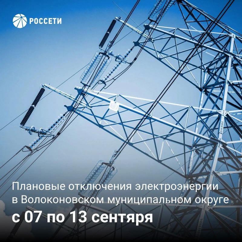 Волоконовский РЭС информирует о плане отключения электроэнергии с 07 по 13 сентября 2026 года