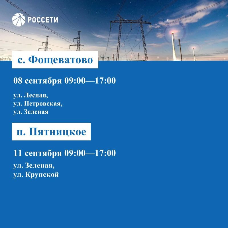Волоконовский РЭС информирует о плане отключения электроэнергии с 07 по 13 сентября 2026 года Волоконовский РЭС информирует о плане отключения электроэнергии с 07 по 13 сентября 2026 года