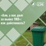 ЦЭБ продолжает досудебную работу с неплательщиками за услугу «Обращение с ТКО»