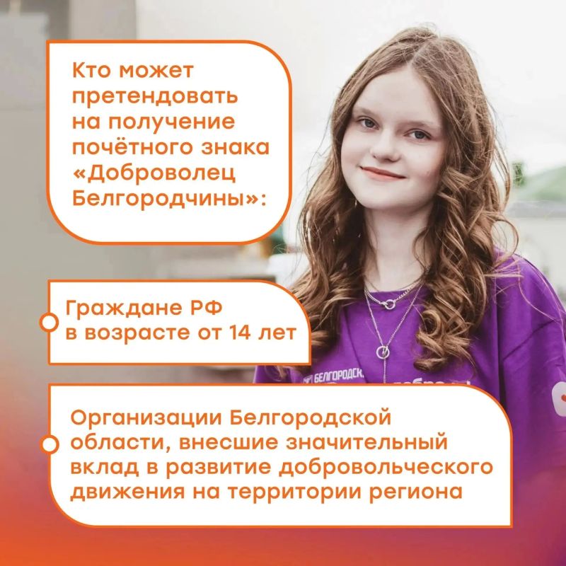 Александр Шуваев: Стартовал приём заявок на ежегодное награждение почётными знаками «Доброволец Белгородчины» и «Юный доброволец Белгородчины» Александр Шуваев: Стартовал приём заявок на ежегодное награждение почётными знаками «Доброволец Белгородчины» и «Юный доброволец Белгородчины»