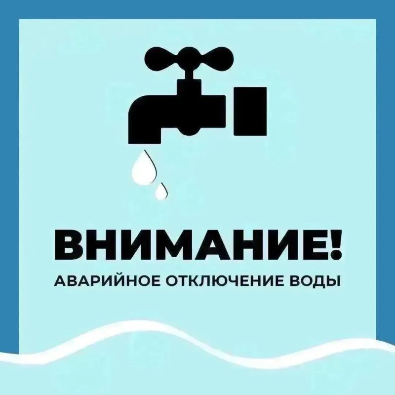 Уважаемые старооскольцы!. Водоканал информирует об аварийном отключении водоснабжения по следующим адресам: г