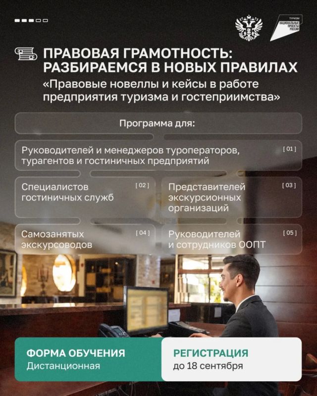 Напоминаем о бесплатном обучении для специалистов индустрии туризма и гостеприимства! Напоминаем о бесплатном обучении для специалистов индустрии туризма и гостеприимства!
