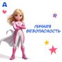 Личная безопасность начинается с вопроса: «А точно ли это правда?»