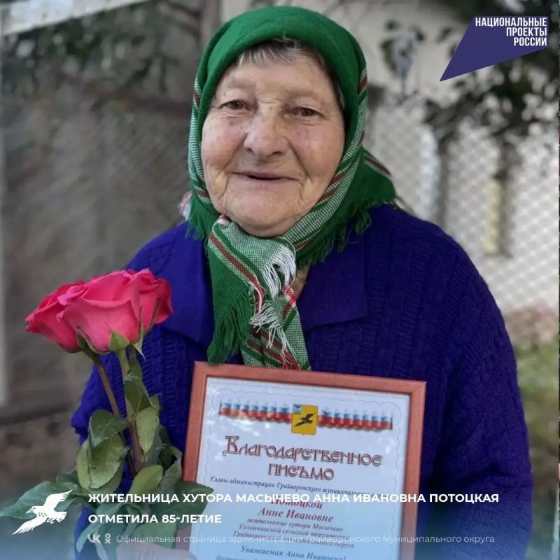 Жительница хутора Масычево Анна Ивановна Потоцкая отметила 85-летие