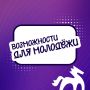 От поэзии до ИТ-диктанта: куда направить свою энергию этой осенью?