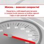 Безопасность на дороге — в наших руках!