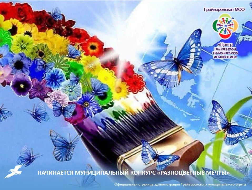 Начинается муниципальный конкурс «Разноцветные мечты»
