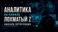 Сергей Лебедев: 9 сентября. Российская схема войны в работе: тыл, логистика, фронт