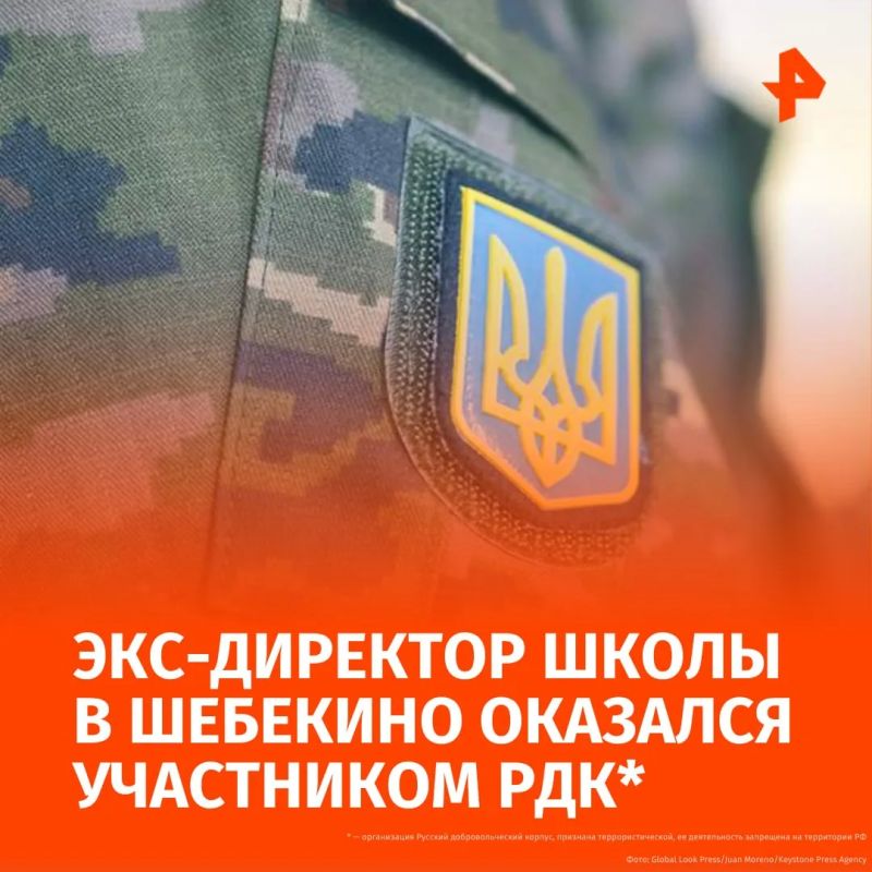 Экс-директор средней школы Шебекинского района Белгородской области Александр Шибаев, по данным "Известий", скрывается под позывным "Нежеголь" и входит в состав запрещенного в России "Русского добровольческого корпуса"*